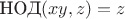 $\text{НОД}(xy,z)=z$