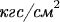 $\textit{кгс/см}^2$