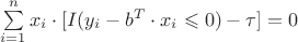 $\sum\limits_{i=1}^{n}x_i\cdot [I(y_i-b^T\cdot x_i \leqslant 0)-\tau]=0$