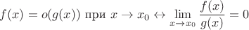 $f(x)=o(g(x)) \text{ при } x \to x_0 \leftrightarrow \lim\limits_{x \to x_0}{\dfrac{f(x)}{g(x)}}=0$