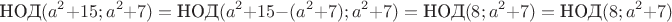 $$\text{НОД}(a^2+15;a^2+7)=\text{НОД}(a^2+15-(a^2+7);a^2+7)=\text{НОД}(8;a^2+7)=\text{НОД}(8;a^2+7)$$