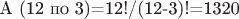 A (12 по 3)=12!/(12-3)!=1320