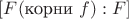$[F(\text{корни } f):F]$