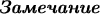 \emph{\textbf{ Замечание }}