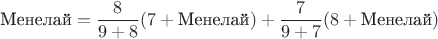 $$\text{Менелай} = \dfrac{8}{9+8}(7 + \text{Менелай})+ \dfrac{7}{9+7}(8 + \text{Менелай})$$