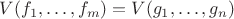 $V(f_1,\ldots,f_m)=V(g_1,\ldots,g_n)$