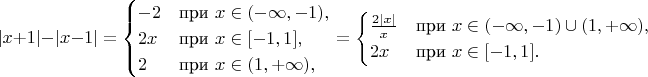 $$
|x+1|-|x-1|=
\begin{cases} 
-2 & \mbox{при } x\in(-\infty,-1), \\
2x & \mbox{при } x\in[-1,1], \\
2 & \mbox{при } x\in(1,+\infty),
\end{cases}
=
\begin{cases} 
\frac{2|x|}{x} & \mbox{при } x\in(-\infty,-1)\cup(1,+\infty), \\
2x & \mbox{при } x\in[-1,1].
\end{cases}
$$