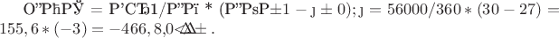 &Delta;ОС = Вр1/Дп * (Доб1 - Доб0); &Delta;ОС= 56000/360 * (30 - 27) = 155,6 * (-3) = - 466,8 тыс. руб.