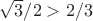 $\sqrt{3}/2>2/3$