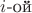 $i$-ой