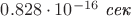 $0.828\cdot 10^{-16}\text{ \textit{сек}}$