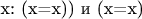 x: (x=x)) и (x=x)