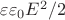 $\varepsilon\varepsilon_0 E^2/2$