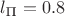 $l_{\text{П}}=0.8$