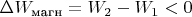 $\Delta W_\text{магн} = W_2 - W_1 < 0$