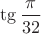 $\tg\dfrac{\pi}{32}$