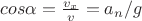 $cos\alpha=\frac {v_x}{v}=a_n / g$