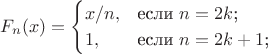 $$
F_n(x)=\begin{cases}
x/n,&\text{если $n=2k$;}\\
1,&\text{если $n=2k+1$;}\\
\end{cases}
$$