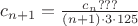 $c_{n+1} = \frac{c_n ???}{(n+1)\cdot3\cdot125}$