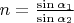 $n=\frac{\sin{\alpha_1}}{\sin{\alpha_2}}$