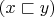 $(x \sqsubset y)$