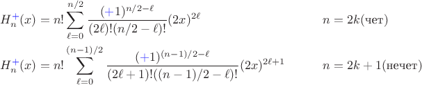 $$\begin{align*} H^{\textcolor{blue}{+}}_n(x) &= n! \sum_{\ell = 0}^{n/2} \frac{(\textcolor{blue}{+}1)^{n/2 - \ell}}{(2\ell)! (n/2 - \ell)!} (2x)^{2\ell} && \qquad n=2k (\text{чет}) \\ H^{\textcolor{blue}{+}}_n(x) & = n! \sum_{\ell = 0}^{(n-1)/2} \frac{(\textcolor{blue}{+}1)^{(n-1)/2 - \ell}}{(2\ell + 1)! ((n-1)/2 - \ell)!} (2x)^{2\ell + 1} && \qquad n=2k+1 (\text{нечет}) \end{align*}$$