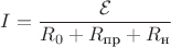 $I=\dfrac{\mathcal{E}}{R_0+R_{\text{пр}}+R_{\text{н}}}$