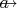$\lefteqn{\rightarrow}a$