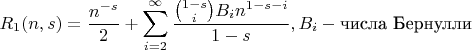 $$
R_1(n,s)=\frac{n^{-s}}{2}+\sum _{i=2}^{\infty } \frac{\binom{1-s}{i} B_i n^{1-s-i}}{1-s}, B_i - \text{числа Бернулли}
$$