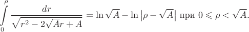 $$\int\limits_0^{\rho}\frac{dr}{\sqrt{r^2-2\sqrt{A}r+A}}=\ln\sqrt{A}-\ln\big\lvert\rho-\sqrt{A}\big\rvert\text{ при }0\leqslant\rho<\sqrt{A}.$$
