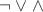 $\lnot \lor \land$