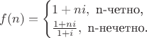 $$f(n)=\begin{cases}1+ni,\text{ n-четно,}\\\frac{1+ni}{1+i},\text{ n-нечетно.}\end{cases}$$