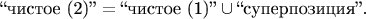 $\text{``чистое (2)''}=\text{``чистое (1)''}\cup\text{``суперпозиция''}.$