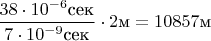 $\dfrac{38\cdot10^{-6}\text{сек}}{7\cdot10^{-9}\text{сек}}\cdot2\text{м}=10857\text{м}$