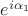 $e^{i\alpha_1}$