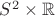 $S^2 \times \mathbb R$