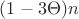 $(1 - 3\Theta)n $