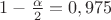 $1-\frac{\alpha}{2}=0,975$