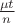 $\frac{\mu t}{n}$ $\frac{\mu t}{n}$