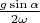 $\frac {g\sin \alpha}{2\omega}$