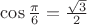 $\cos\frac{\pi}{6}=\frac{\sqrt{3}}{2}$