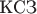 $\text{КСЗ}$