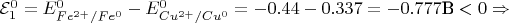 $\mathcal{E}_1^0 = E^0_{Fe^{2+}/Fe^0} - E^0_{Cu^{2+}/Cu^0} = -0.44-0.337 = -0.777 \text{В} < 0 \Rightarrow$