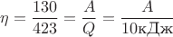 $\eta = \dfrac{130}{423}=\dfrac{A}{Q}=\dfrac{A}{10\text{кДж}}$