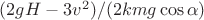 $(2gH-3v^2)/(2kmg\cos\alpha)$