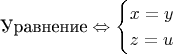 $$
\text{Уравнение} \Leftrightarrow
\begin{cases}
x=y\\
z=u
\end{cases}
$$