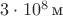 $3\cdot10^8\,\text{м}$
