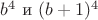 $b^4 \text{ и } (b+1)^4$