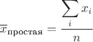 $\overline{x}_{\text{простая}}=\dfrac{\displaystyle\sum_{i}x_i}{n}$