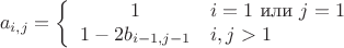 $$
a_{i,j} = \left\{
\begin{array}{cl}
1& i=1\ \text{или}\ j=1 \\
1-2b_{i-1,j-1} & i,j>1\\
\end{array}
\right.
$$